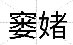 窭媎