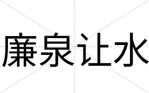 廉泉让水