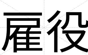 雇役