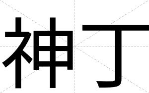 神丁
