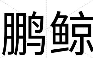 鹏鲸