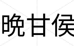 晩甘侯