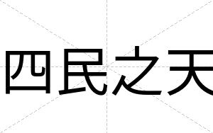 四民之天
