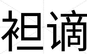 袒谪