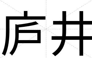 庐井