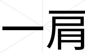 一肩