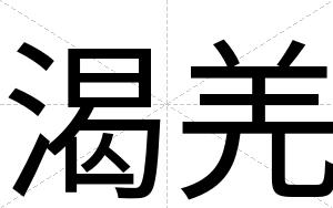 渴羌