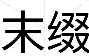 末缀