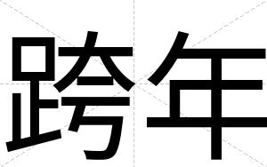 跨年