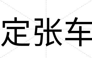 定张车