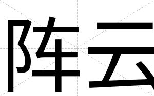 阵云