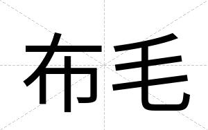 布毛