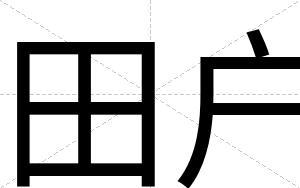 田户