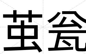 茧瓮