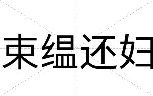 束缊还妇