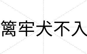 篱牢犬不入