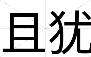 且犹