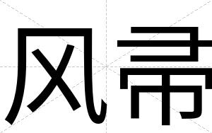 风帚