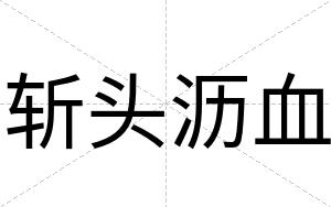 斩头沥血