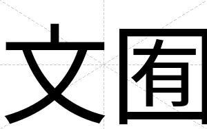 文囿