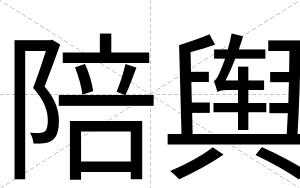 陪舆