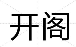 开阁