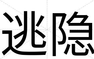 逃隐