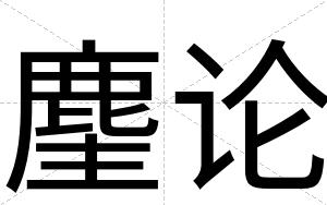 麈论