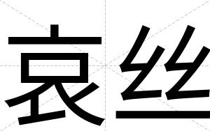 哀丝