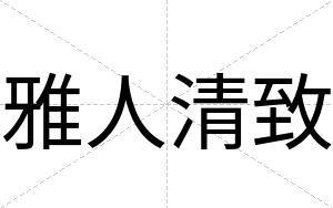 雅人清致