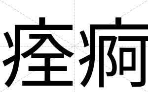 痊痾