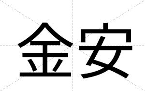 金安