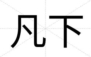 凡下