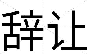 辞让