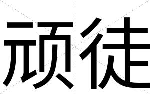 顽徒