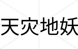 天灾地妖