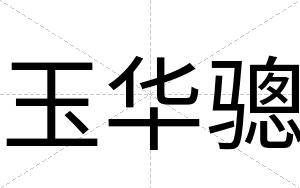 玉华骢