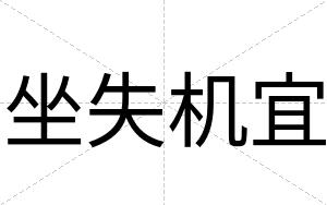 坐失机宜
