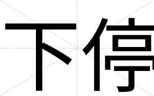 下停