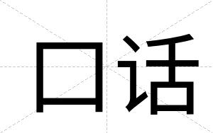 口话