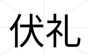 伏礼