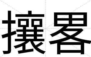 攘畧