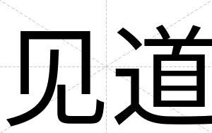 见道