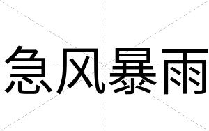 急风暴雨