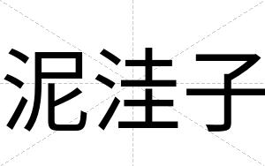 泥洼子