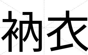 衲衣