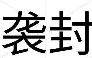 袭封
