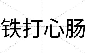 铁打心肠