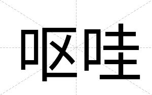 呕哇