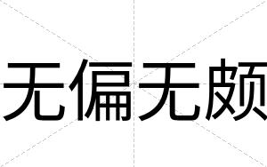 无偏无颇